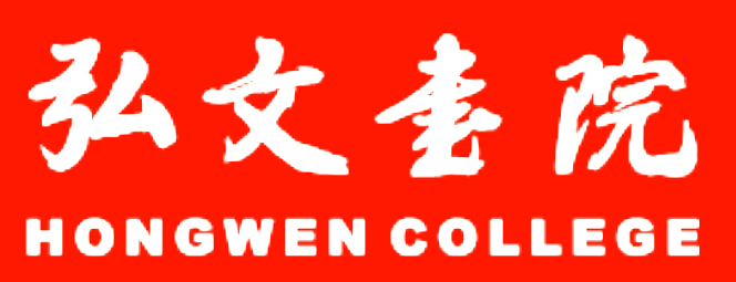 Hong Wen College – 弘文書院